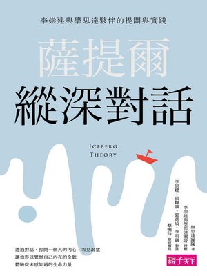 cover image of 薩提爾縱深對話